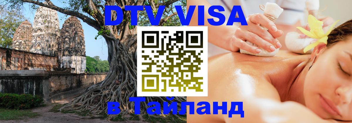 Стоимость и условия DTV визы — оформление в Таиланд под ключ - Таганрог 